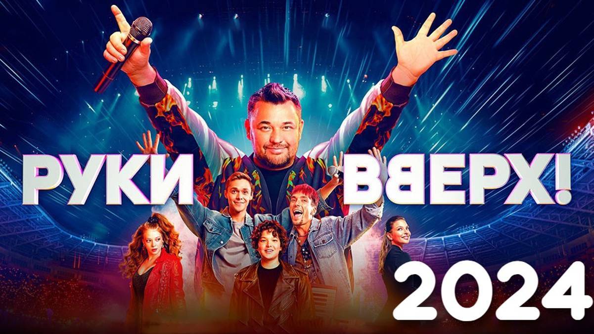 Премьера: РУКИ ВВЕРХ! фильм о легендарной группе (2024)