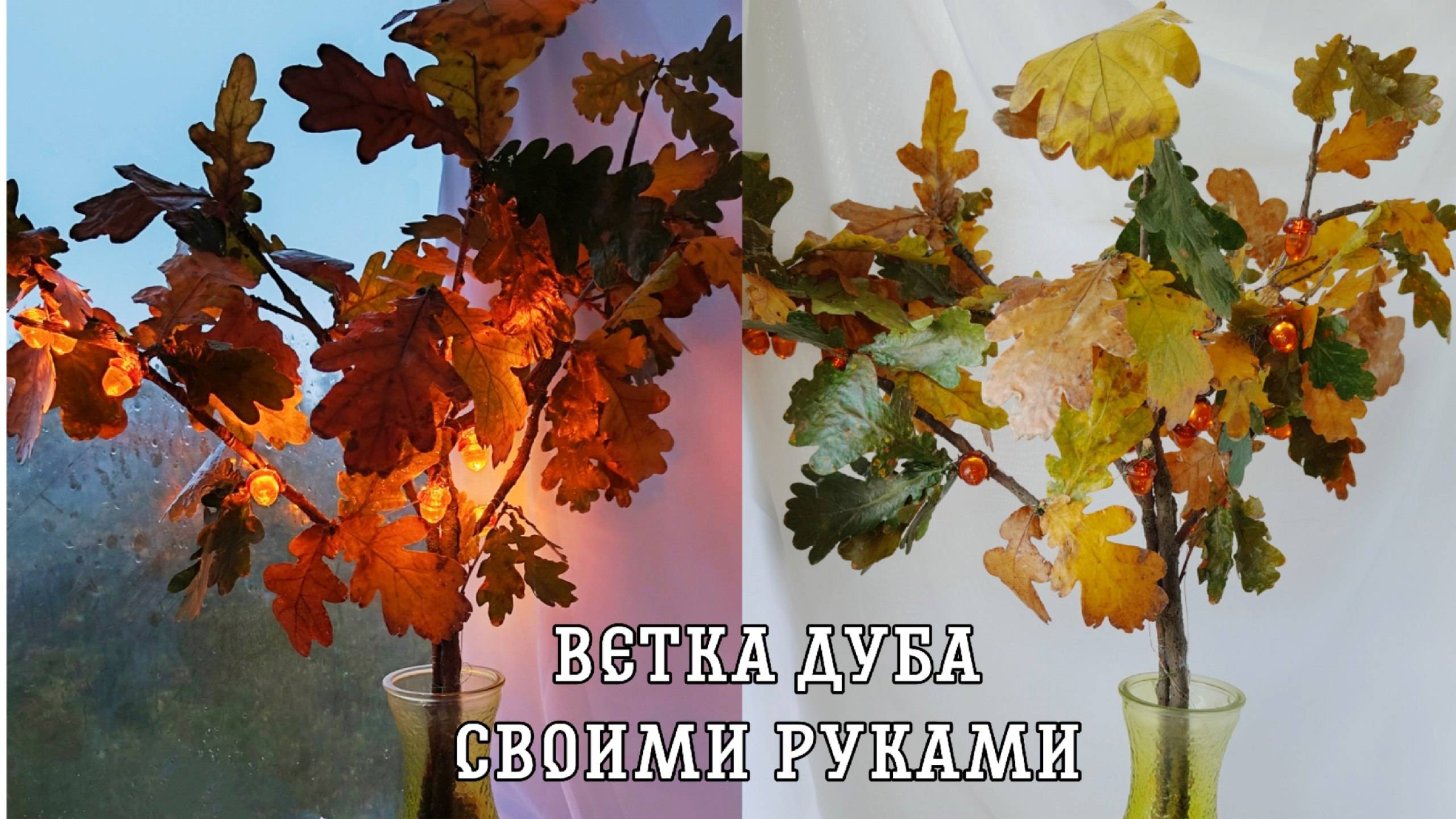 ВЕТКА ДУБА СВОИМИ РУКАМИ!