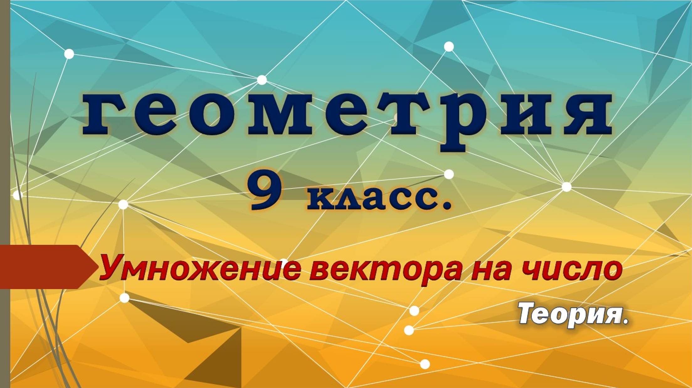 Геометрия 9 класс. Умножение вектора на число. Теория