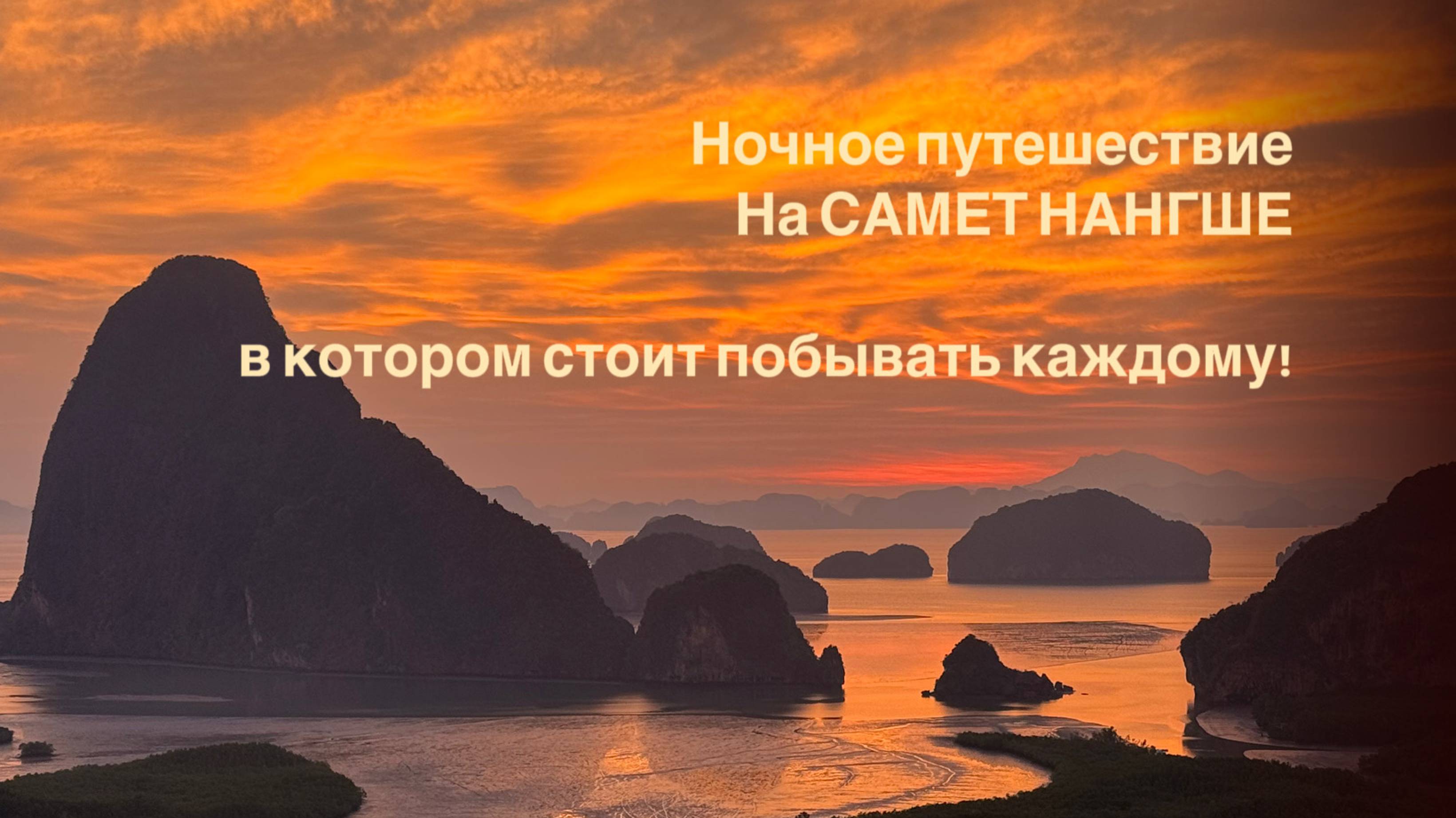 Ночное путешествие к Самет Нангше, которое стоит увидеть каждому! 🌄✨