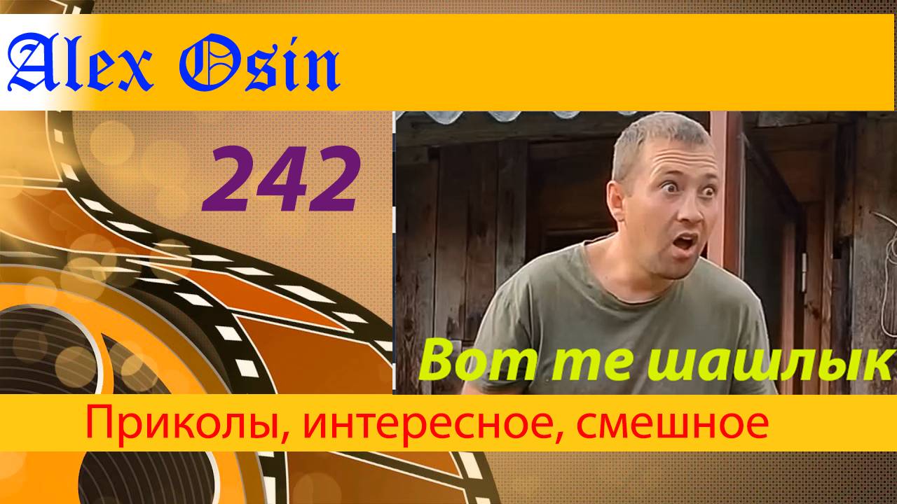 На шашлычок. Выпуск 242