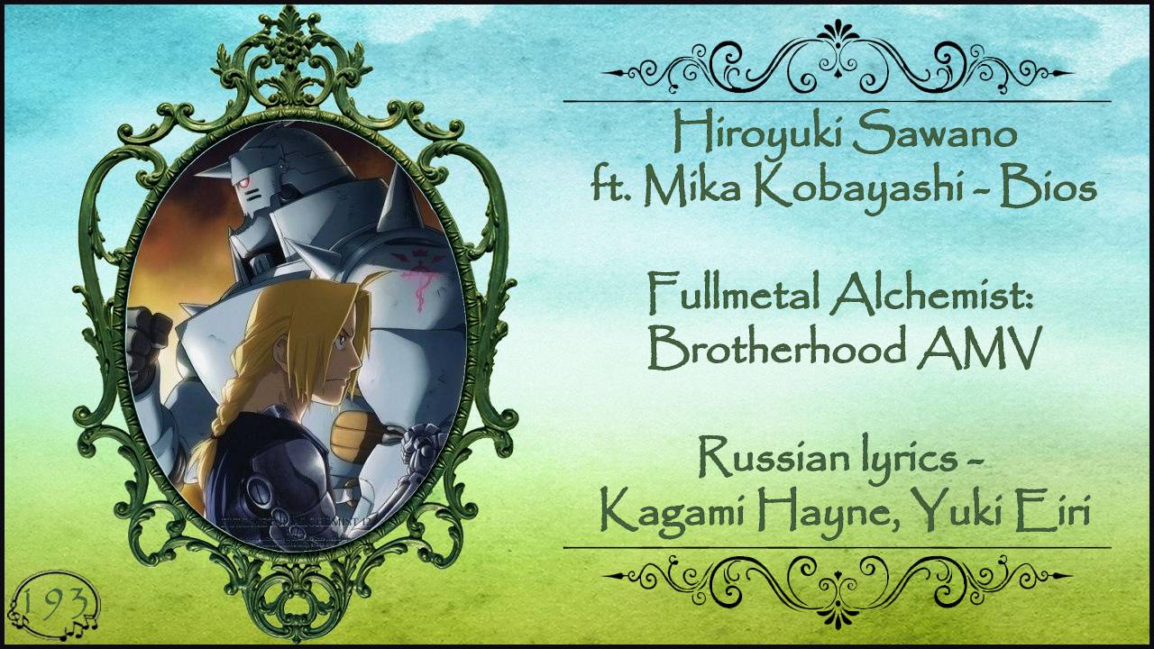 [1.3] Hiroyuki Sawano, Mika Kobayashi - Bios (Fullmetal Alchemist Brotherhood AMV) перевод rus sub