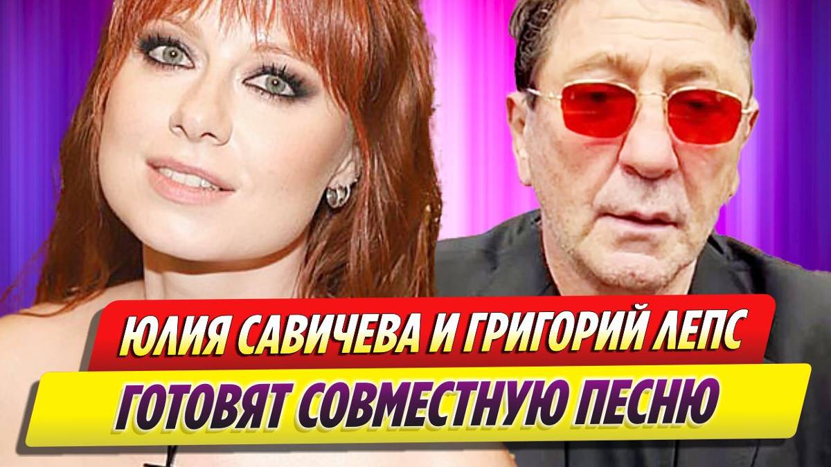 Юлия Савичева готовит совместную песню с Григорием Лепсом