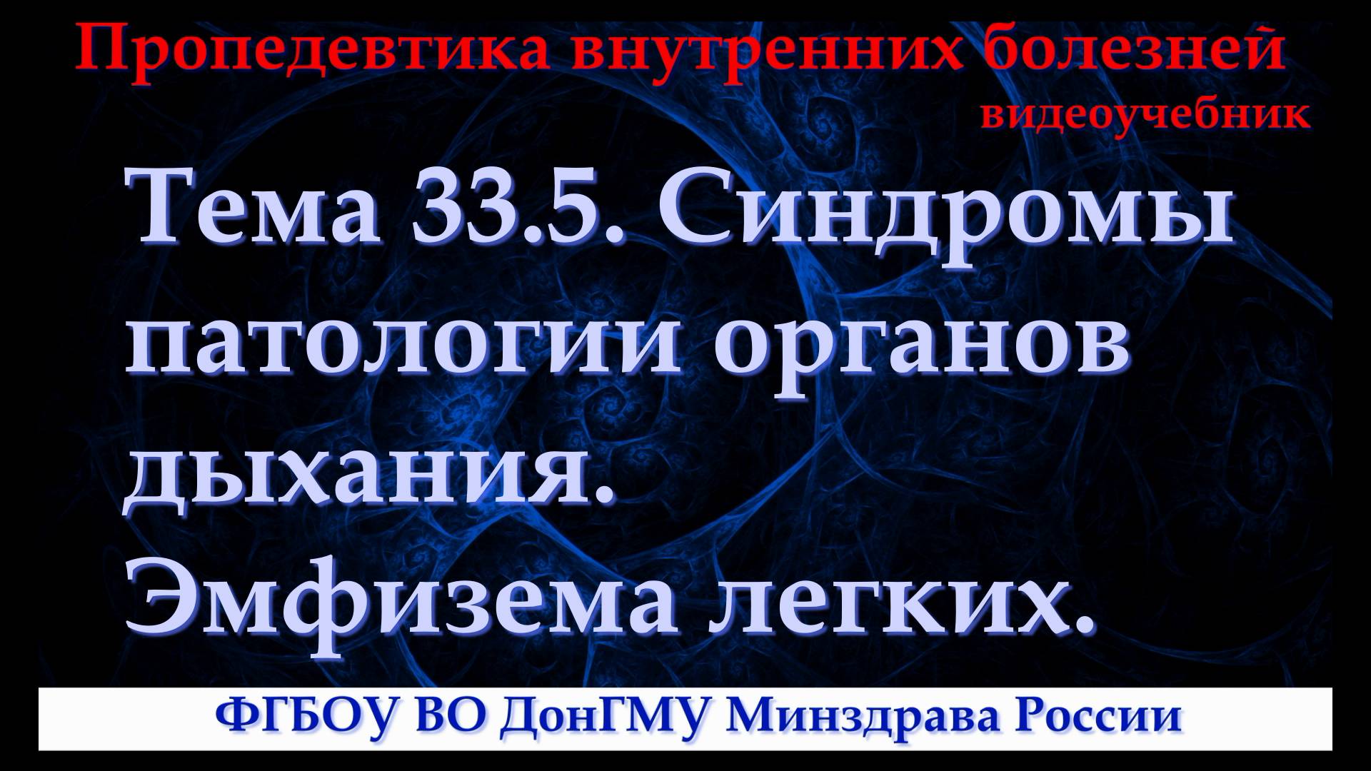 Тема 33.5. Синдромы патологии органов дыхания. Эмфизема легких.