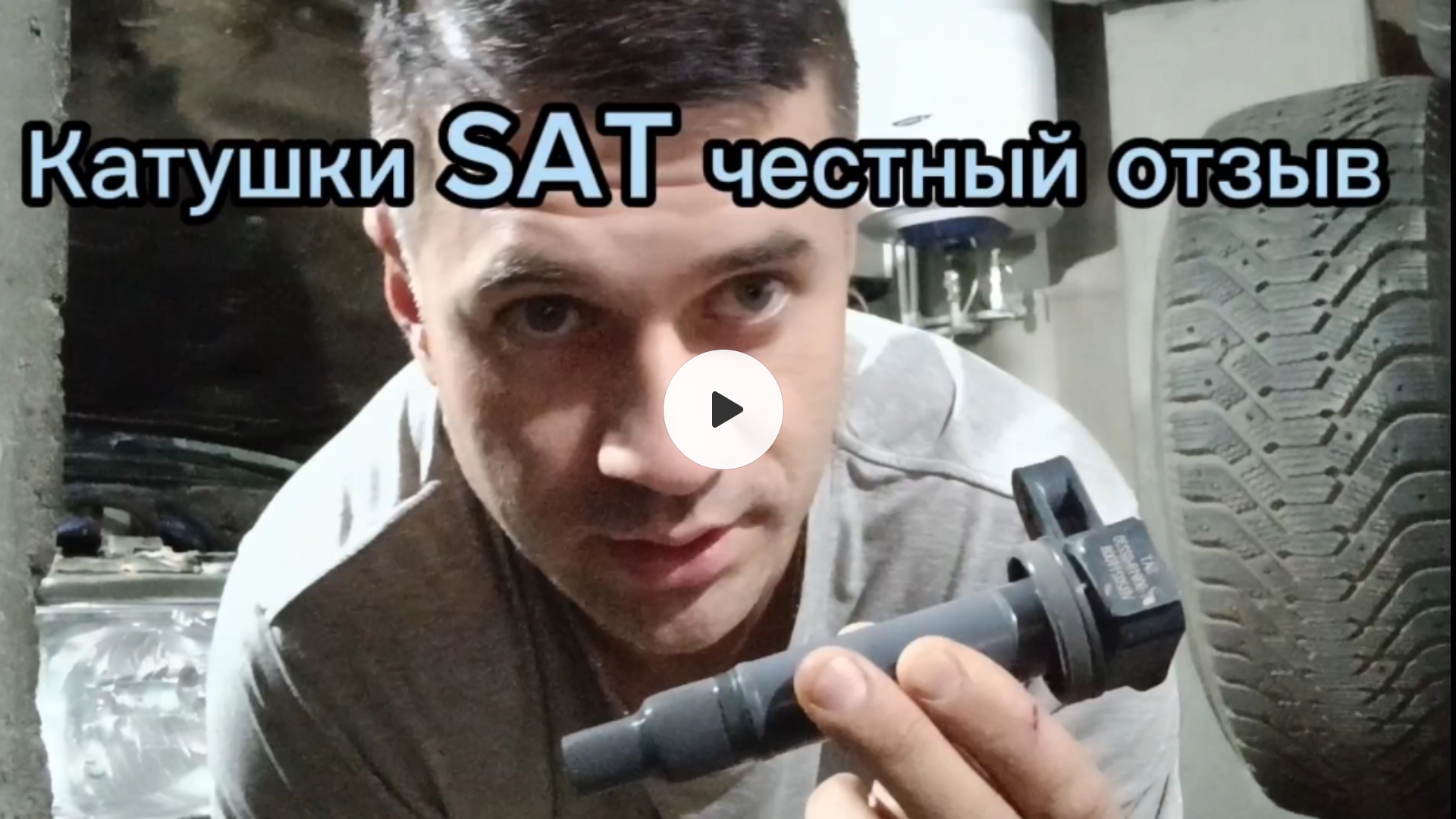 Катушки SAT. Отзыв