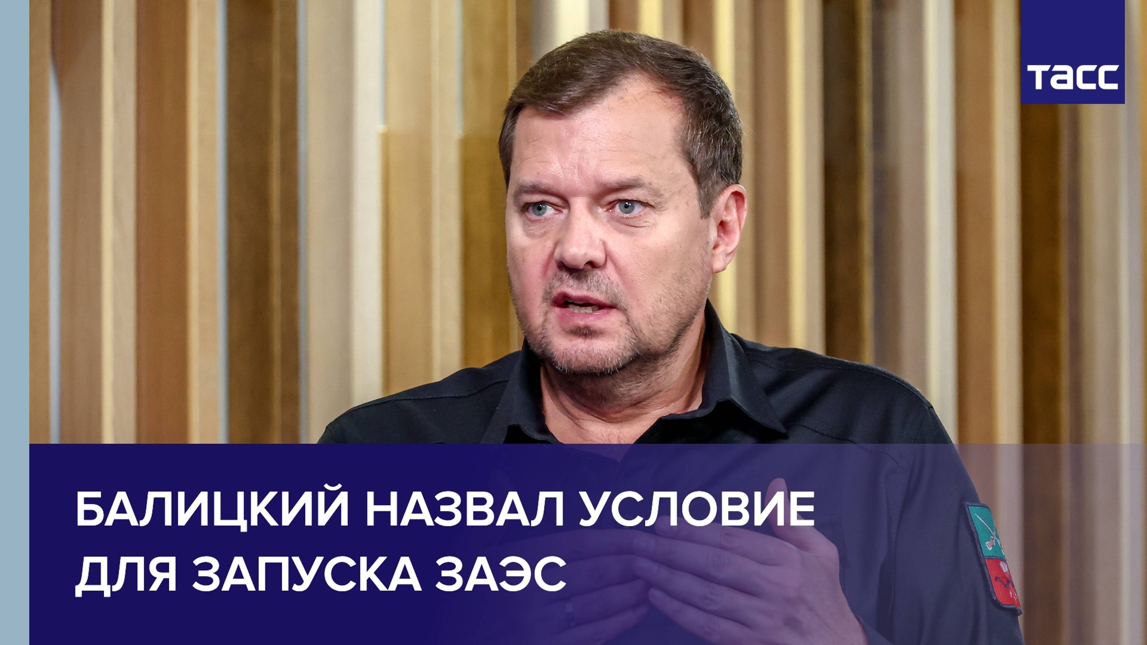 Балицкий назвал условие для запуска ЗАЭС