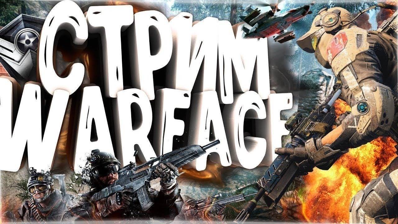 Warface Игра по кайфу