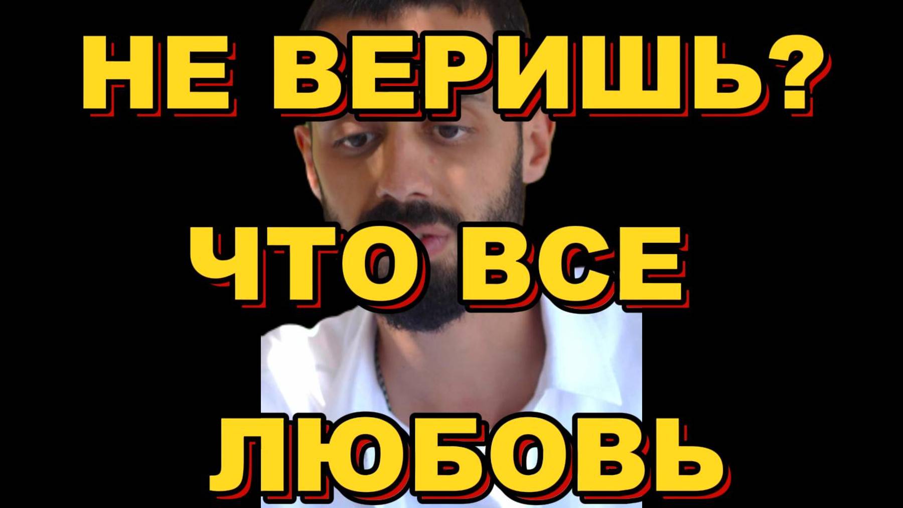 НЕ ВЕРИШЬ? ЧТО ВСЁ ЧТО ПРОИСХОДИТ ЭТО ЛЮБОВЬ