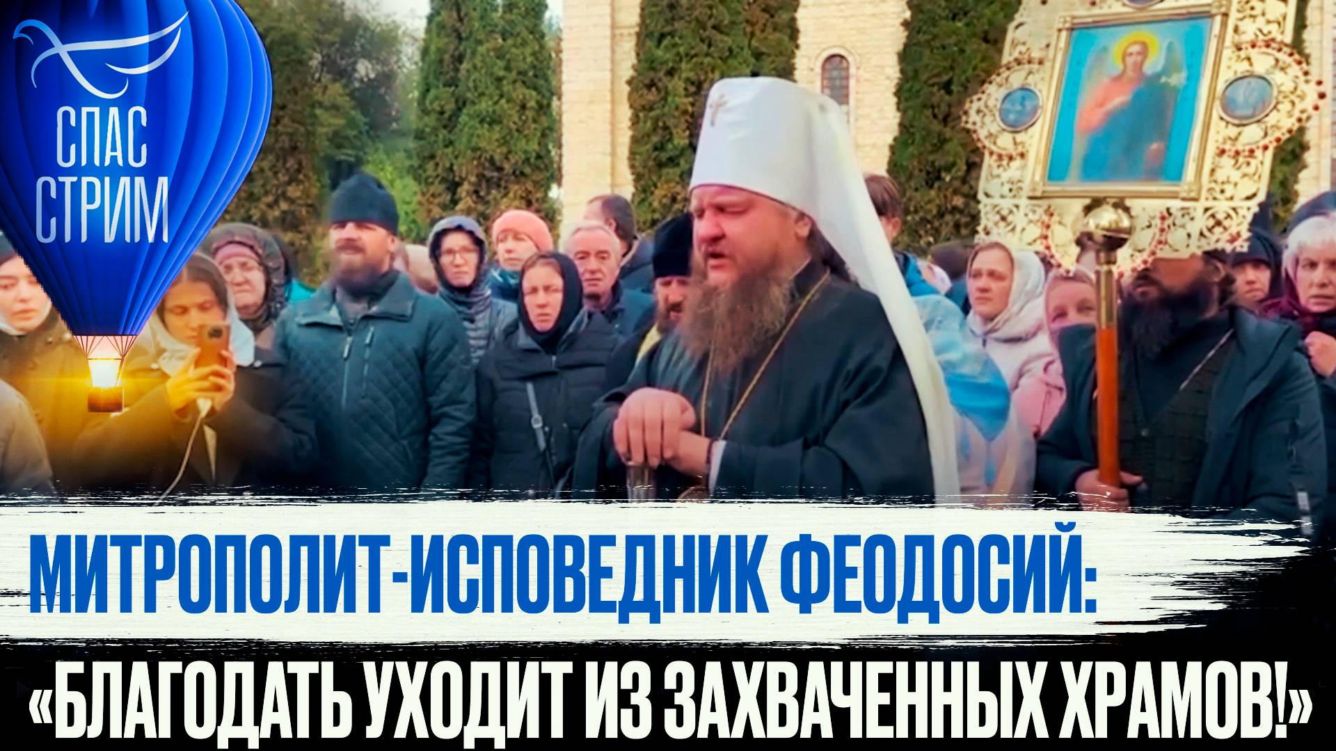 МИТРОПОЛИТ-ИСПОВЕДНИК ФЕОДОСИЙ: «БЛАГОДАТЬ УХОДИТ ИЗ ЗАХВАЧЕННЫХ ХРАМОВ!»