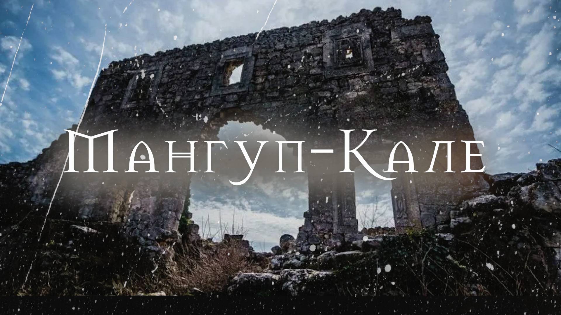 Крым Мангуп-Кале