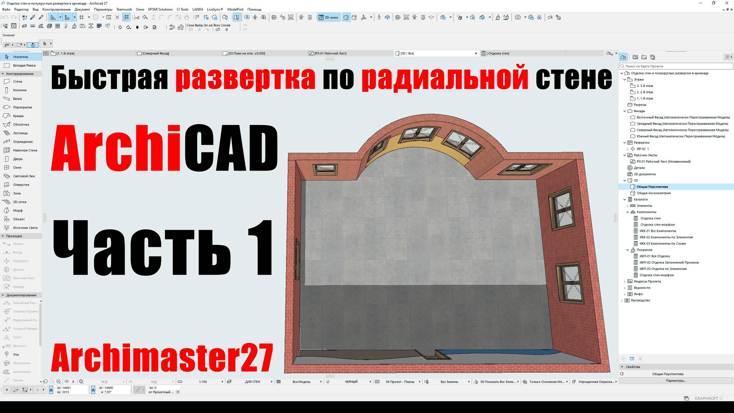 Отделка стен в архикаде. Часть 1. Обзор что можно сделать в архикаде.