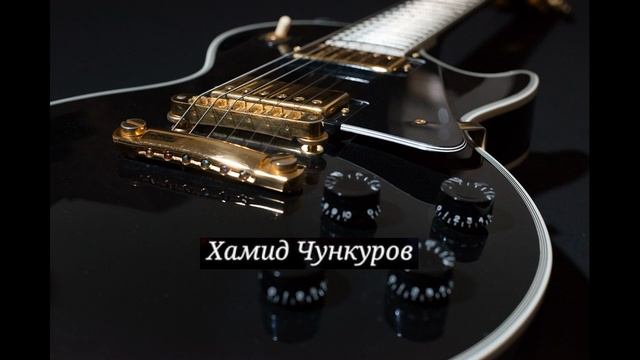 "Что забыл я в далёкой чужбине"_стихи Чункуров Х