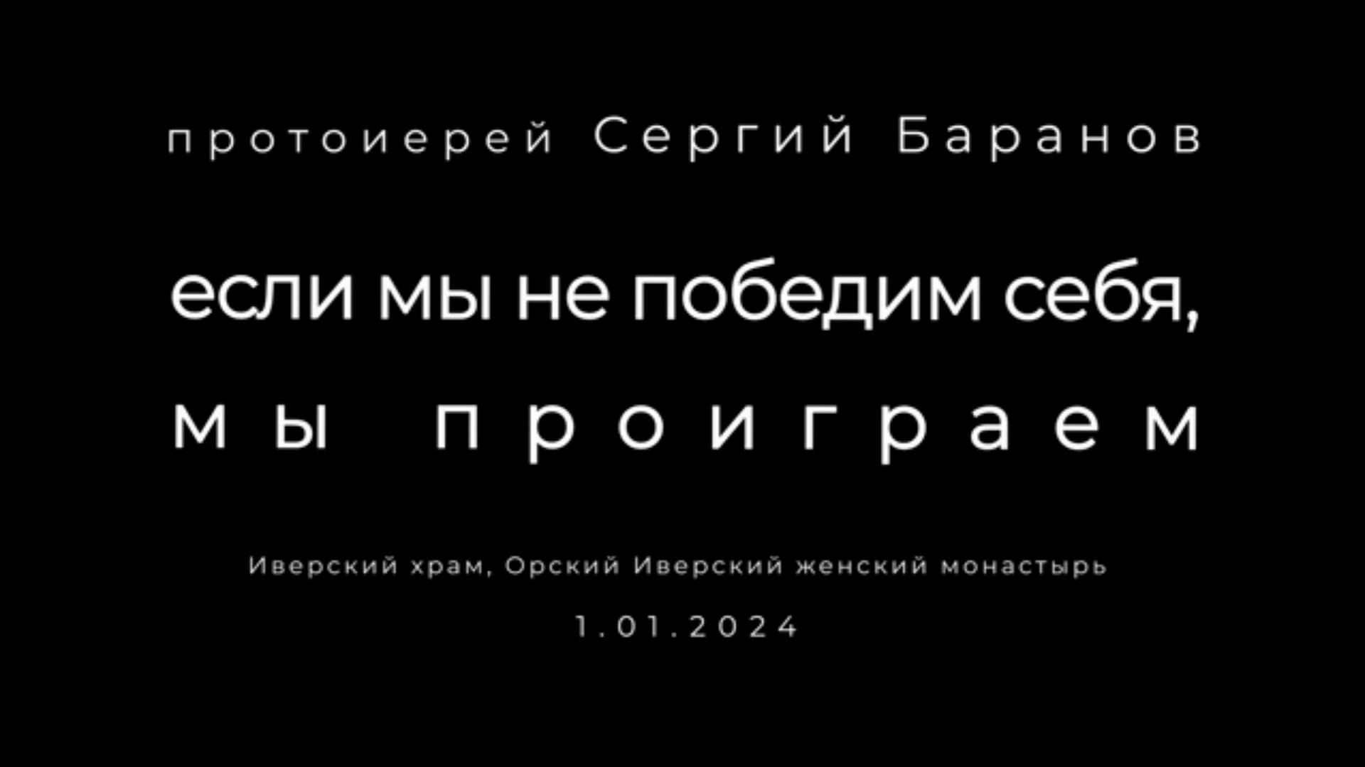 Протоиерей Сергий Баранов 2024 год. Если мы не победим себя, мы проиграем.