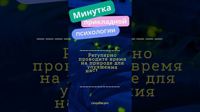 Минутка Практической Психологии #Shorts" 36