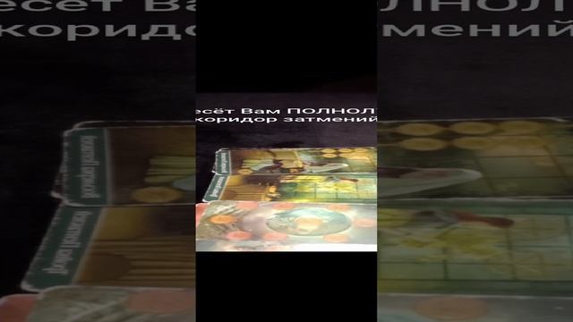 Что принесёт Вам ПОЛНОЛУНИЕ 🌕?