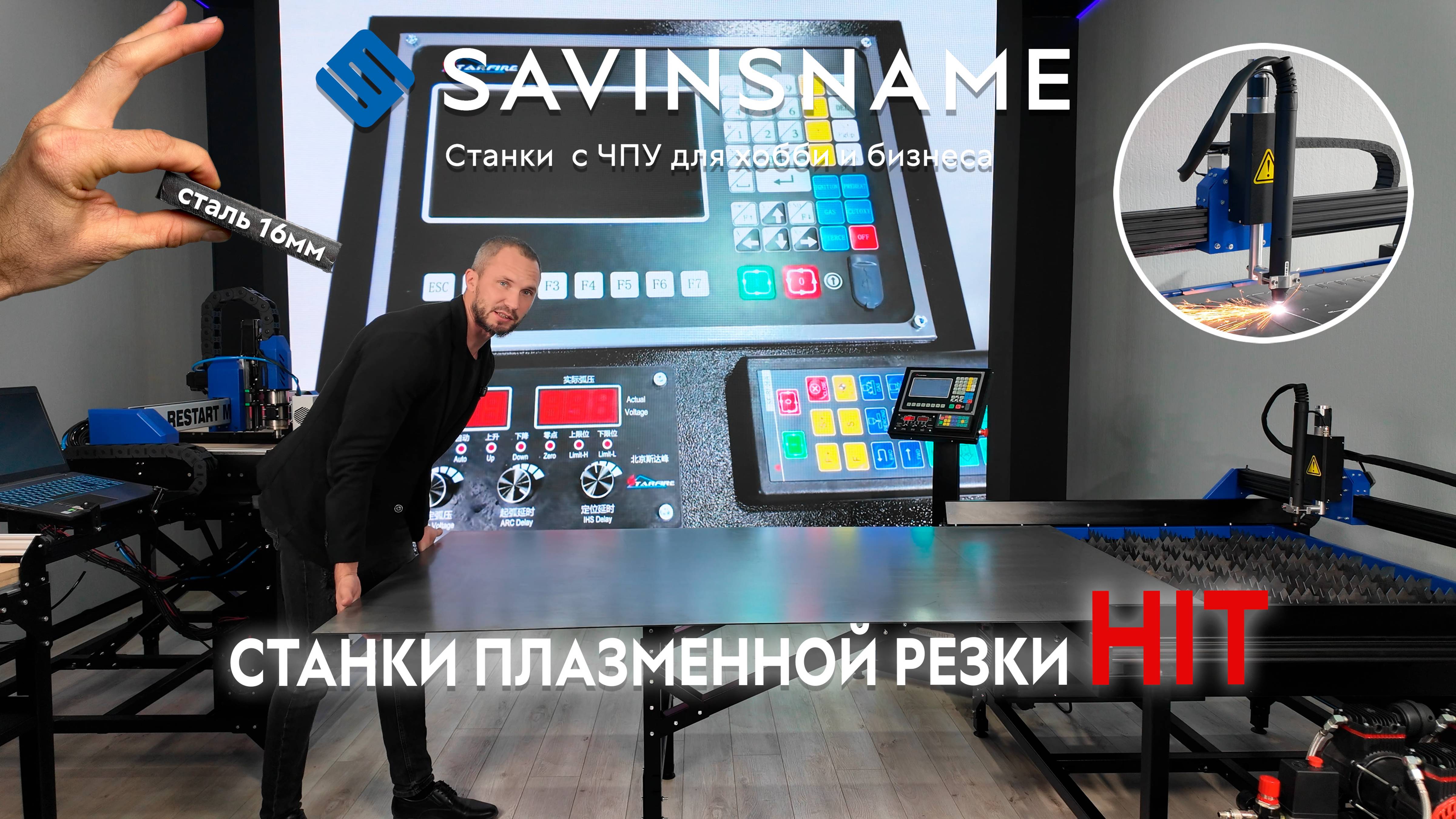 НОВИНКА! Станки плазменной резки металла с ЧПУ линейки HIT. Savinsname