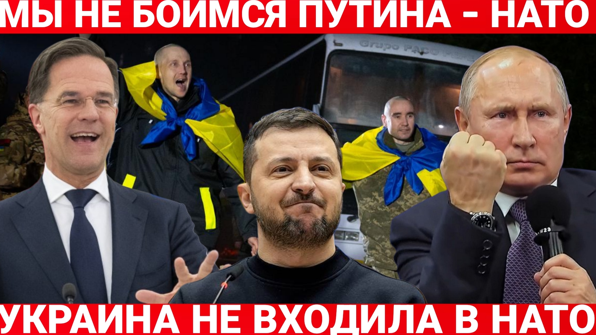 МЫ НЕ БОИМСЯ ПУТИНА - НАТО. УКРАИНА НЕ ВХОДИЛА В НАТО. ПОСЛЕДНИЙ НОВОСТИ РОССИЯ И УКРАИНА. СЕГОДНЯ.