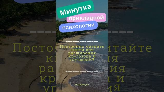 Минутка Практической Психологии #Shorts"