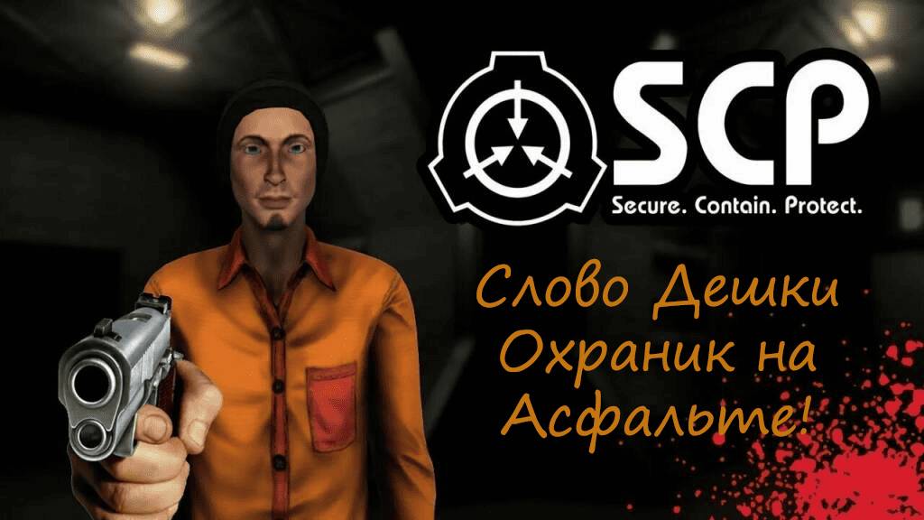 SCP SL |Слово Дешки Охранник на Асфальте!