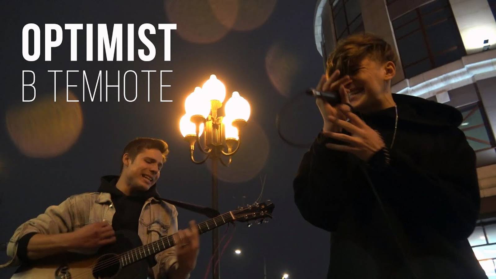 OPTIMIST - В темноте | Макс Корж кавер