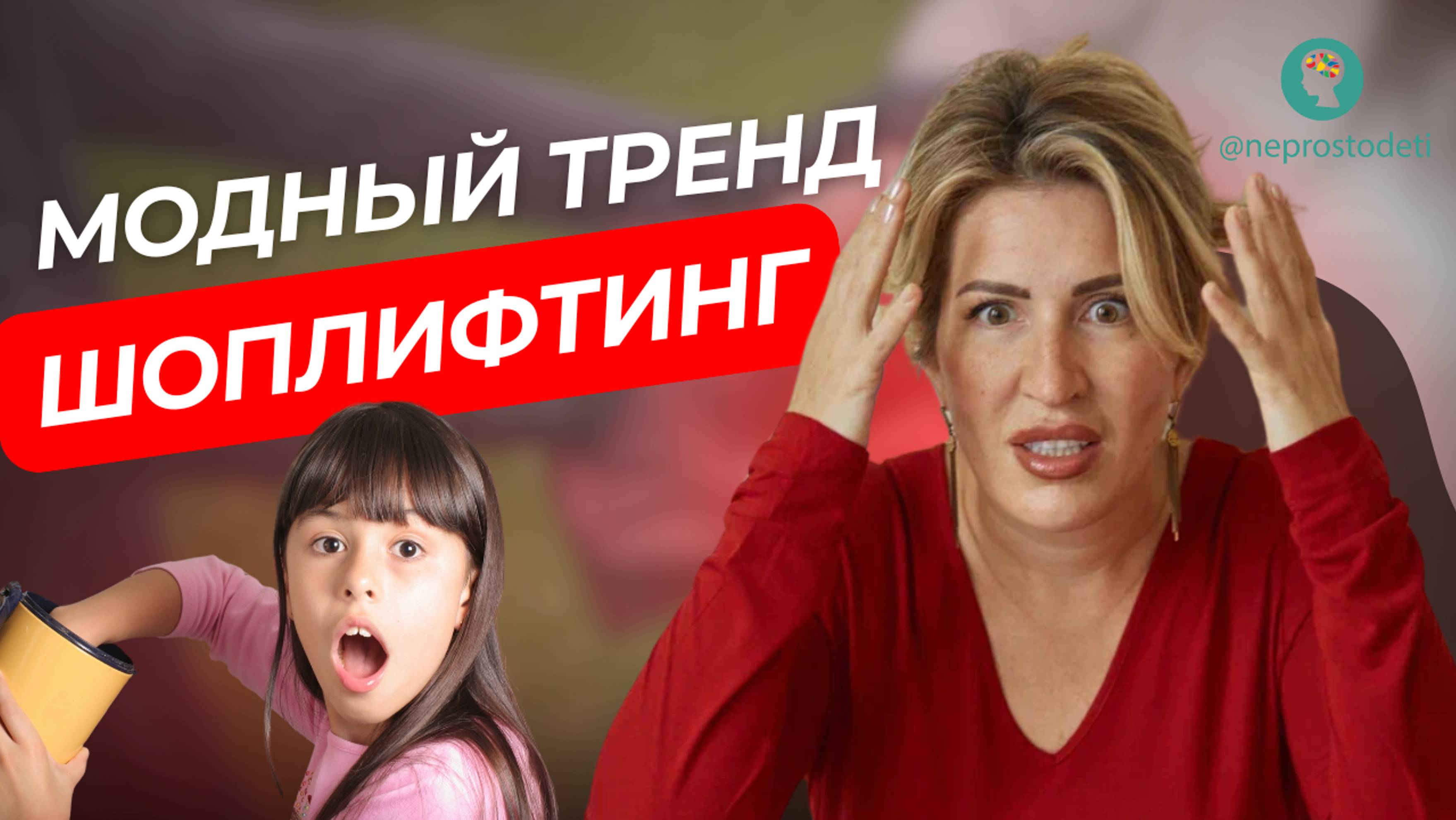 НОВЫЙ ТРЕНД СРЕДИ ПОДРОСТКОВ: ШОПЛИФТИНГ | А ВАШ РЕБЕНОК ВОРУЕТ?