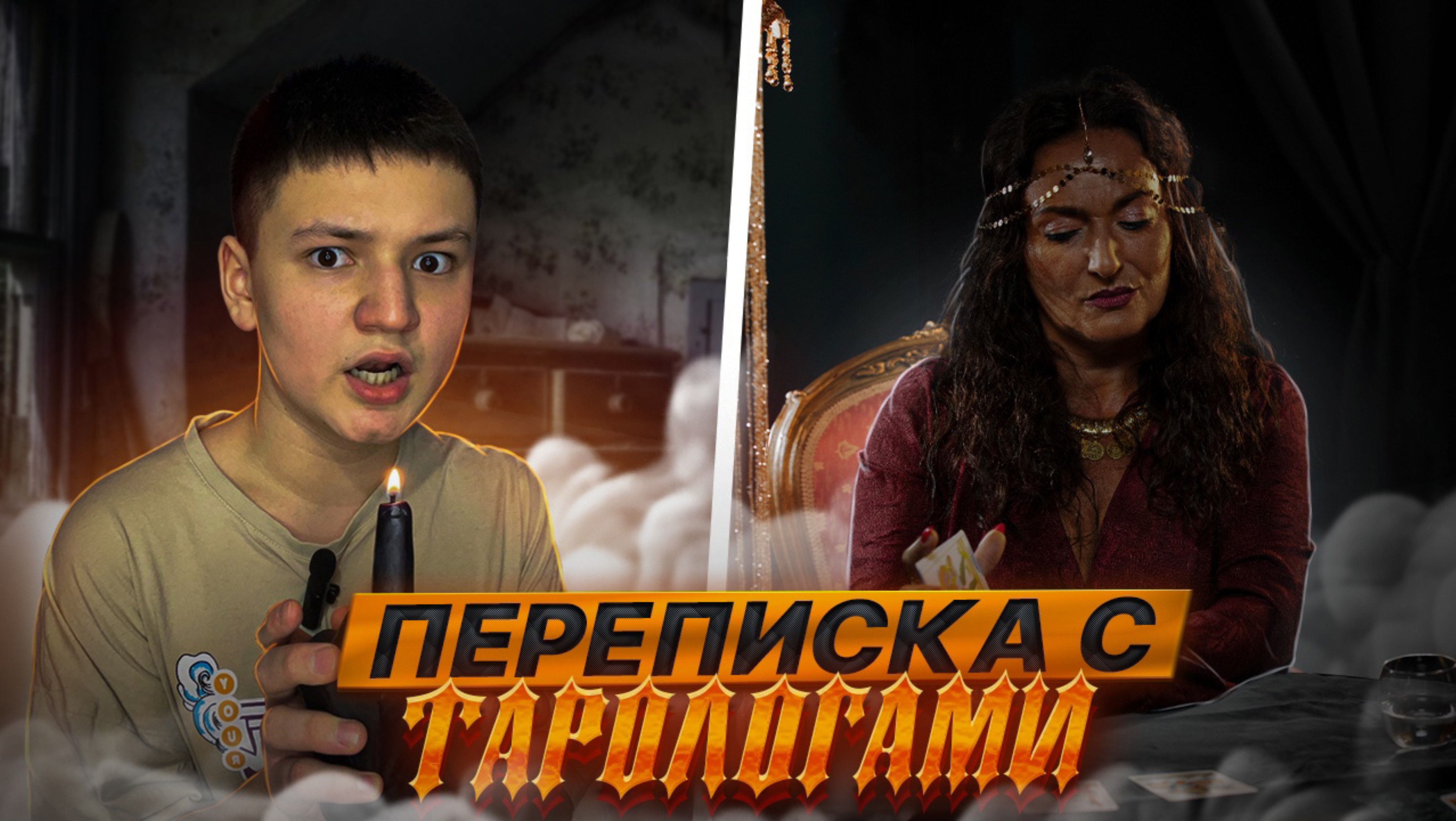 ПЕРЕПИСКА С ТАРОЛОГАМИ! ШАРЛАТАНЫ !