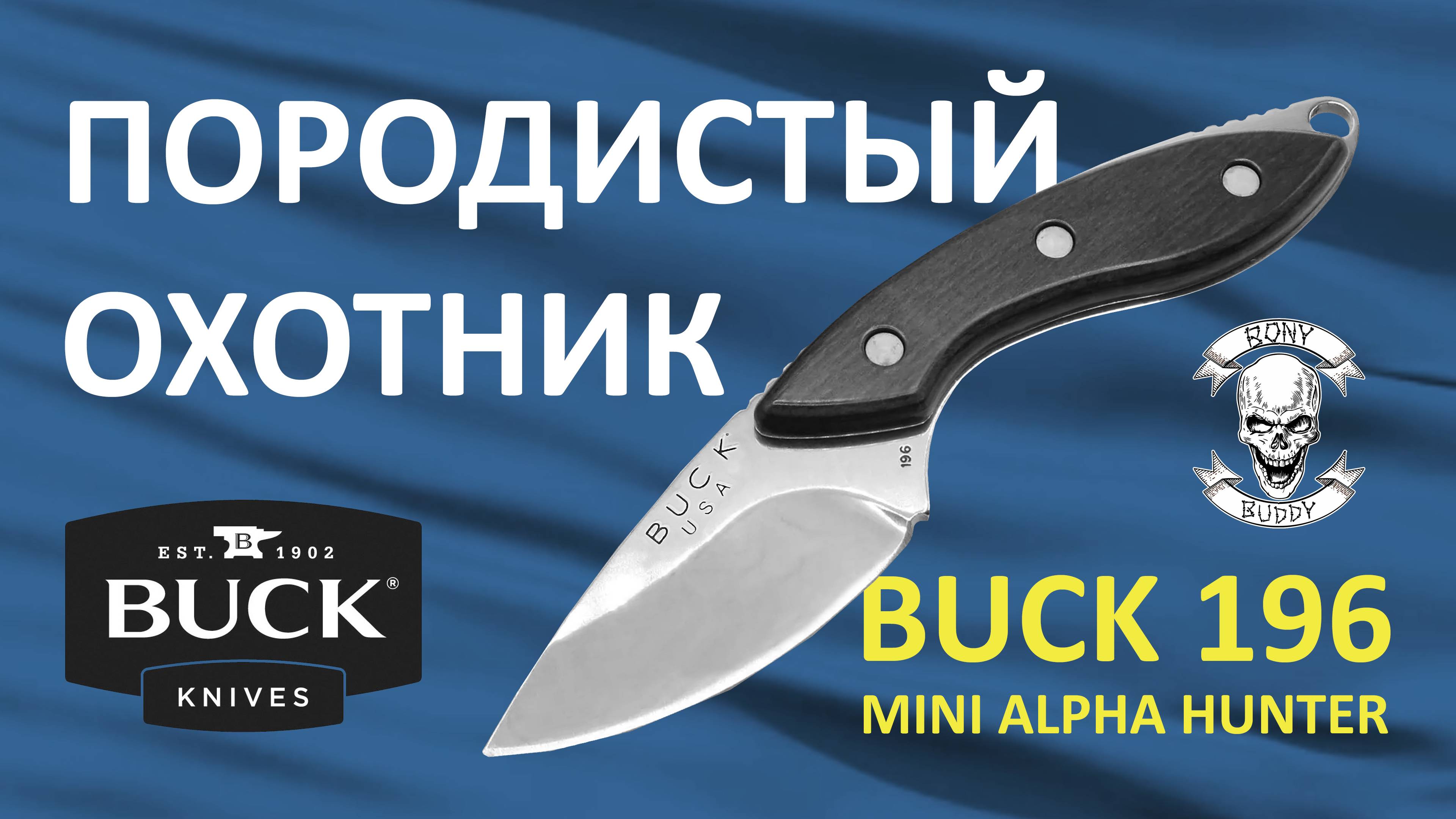 Обзор ножа BUCK 196 Mini Alpha Hunter и бусины Рыкарь от мастерской Bony Buddy.