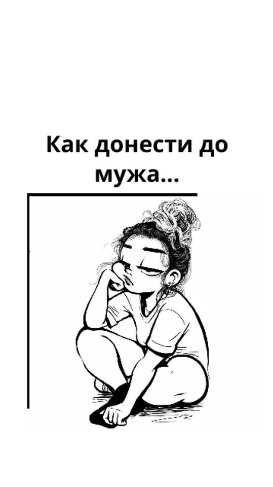 Как донести до мужчины?