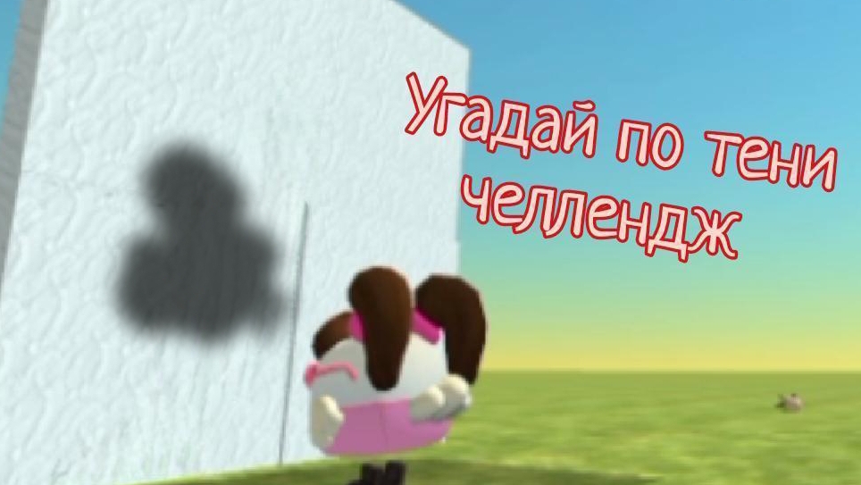 угадай что за предмет в чикен Ган челлендж