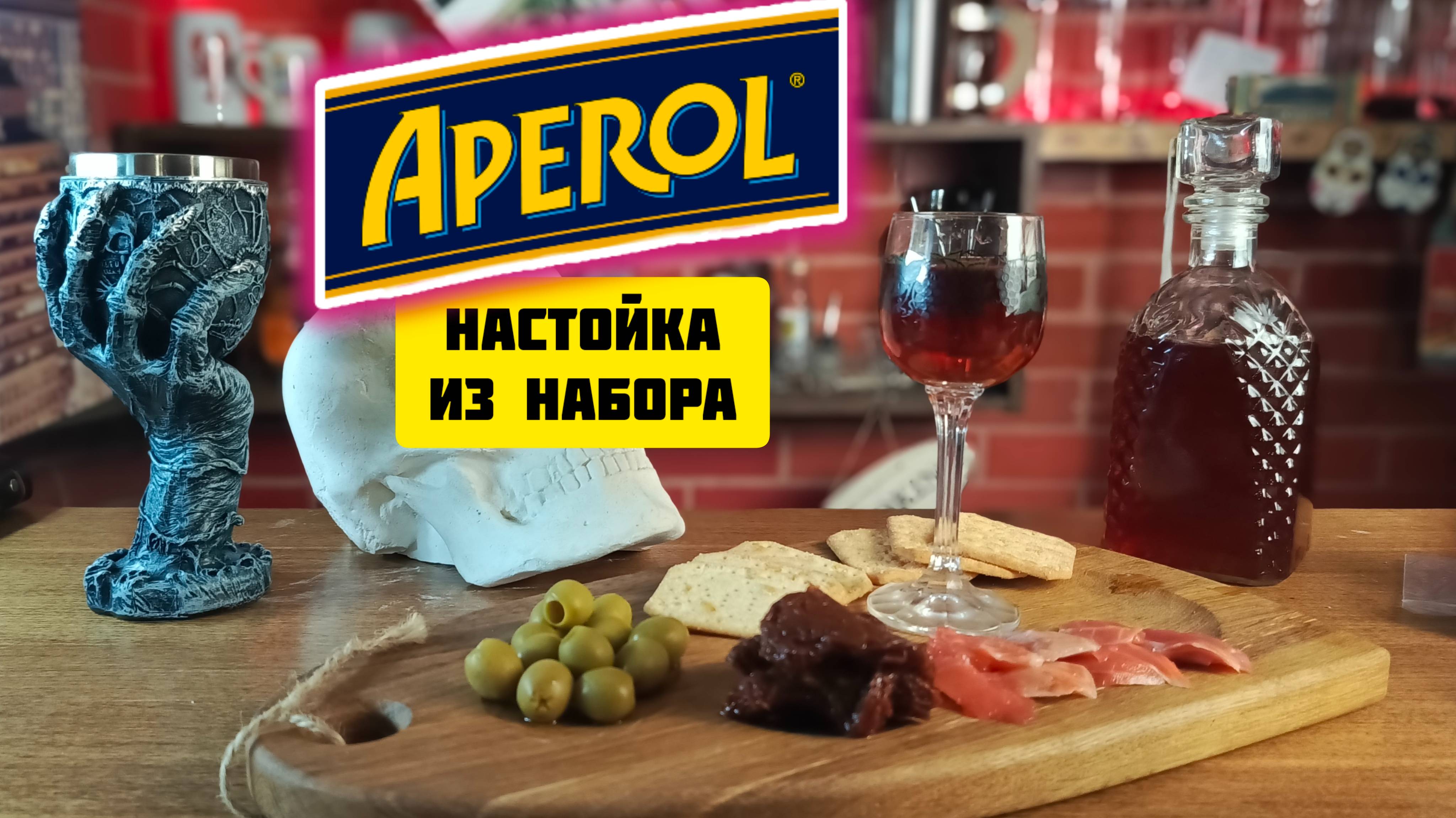 Апероль,настойка своими руками из самогона.Как пить апероль.