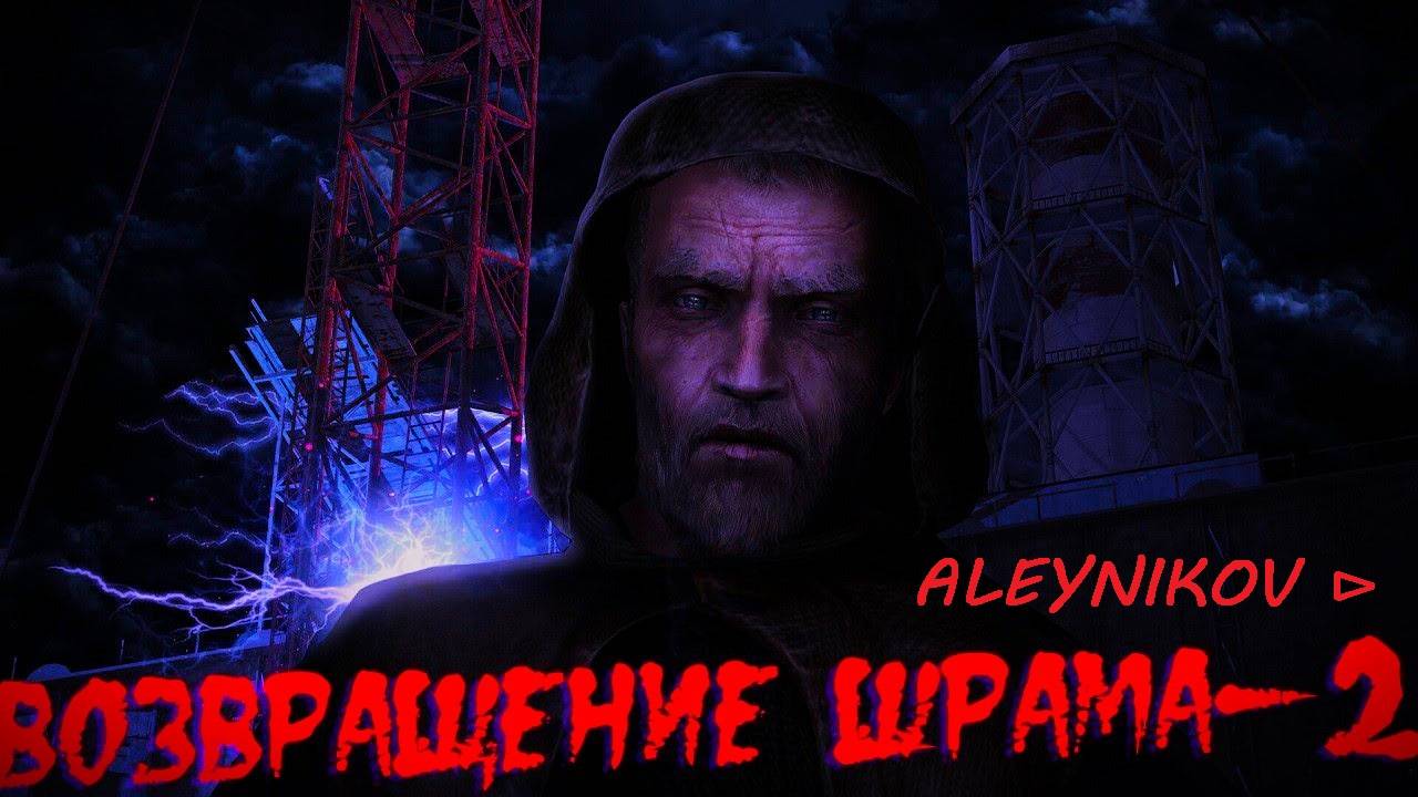 S.T.A.L.K.E.R. OGSR ☣Стрим✘-3☣Заказали Борова⊳ Возращение Шрама 2✌