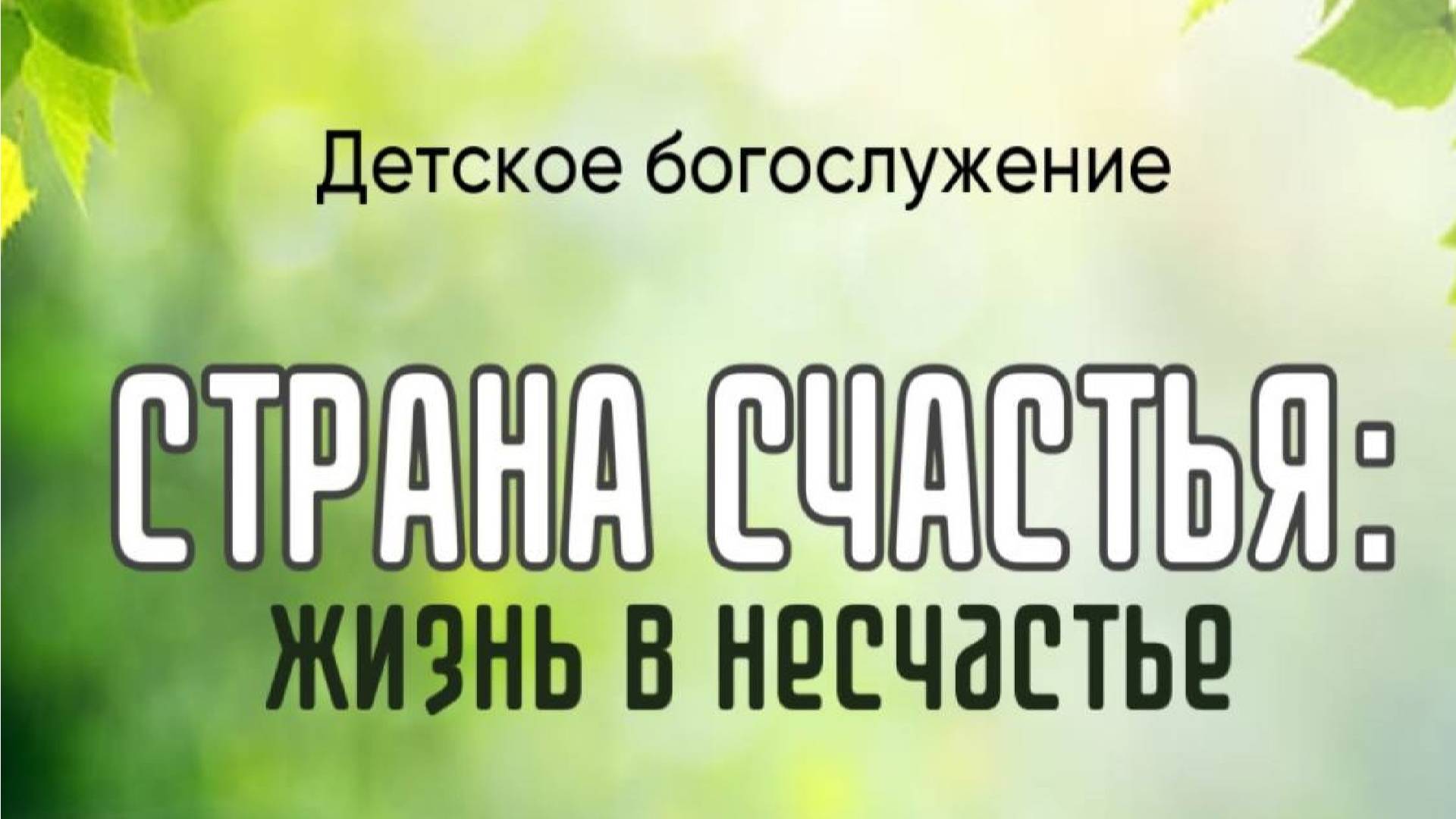 Детское богослужение 19.10.2024 Центральная церковь ЕХБ г. Томск