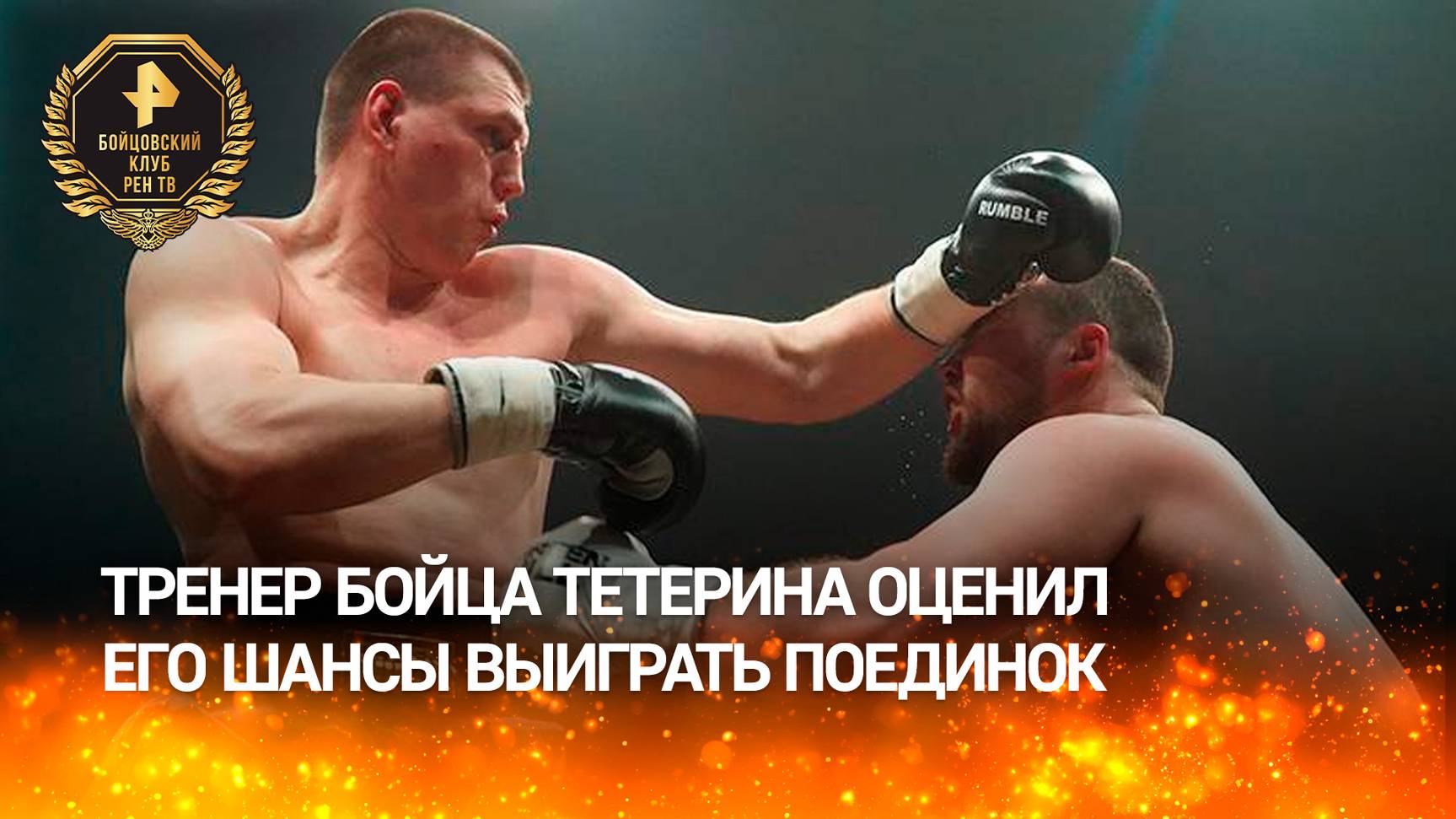 "Шансы – 50 на 50": тренер Кирпа оценил шансы Тетерина в бою против Сурова