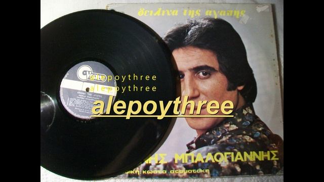 ΜΠΑΛΟΓΙΑΝΝΗΣ ΓΙΑΝΝΗΣ - ΔΕΙΛΙΝΑ ΤΗΣ ΑΓΑΠΗΣ 33 rpm