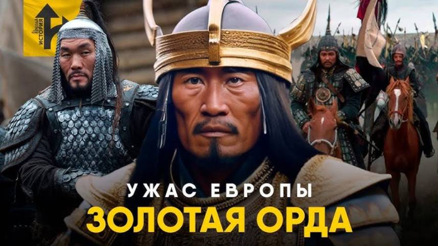 Золотая Орда - Ужас Европы или Ошибка Историков_