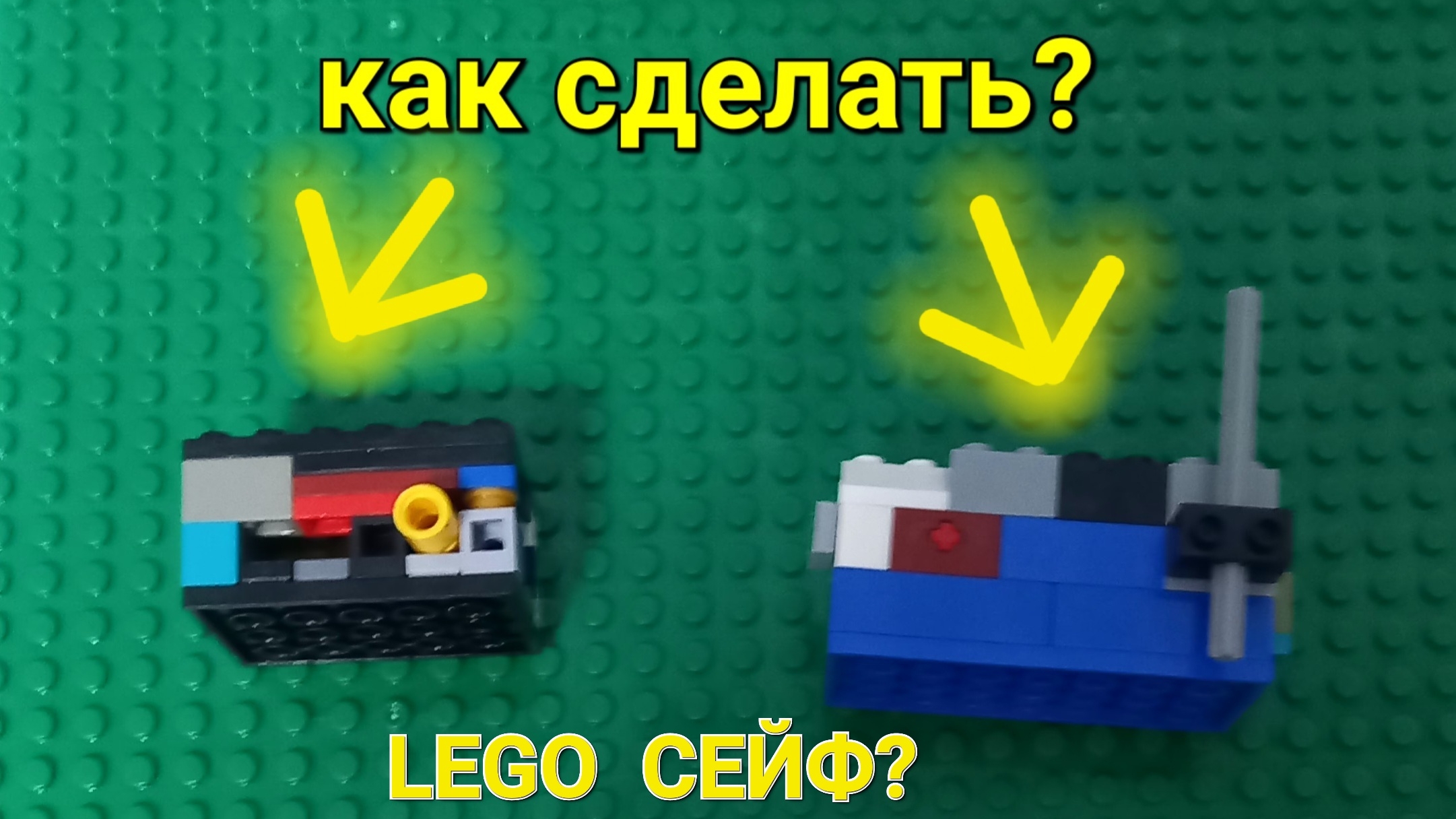 Как сделать 2 LEGO СЕЙФА?