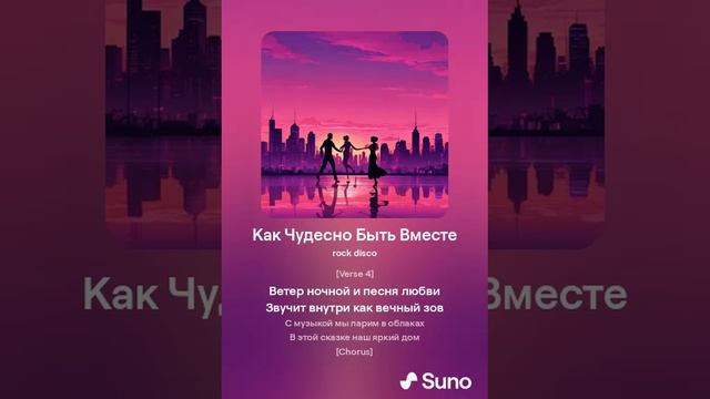 Как Чудесно Быть Вместе