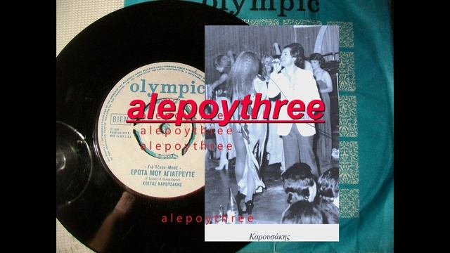 ΚΑΡΟΥΣΑΚΗΣ ΚΩΣΤΑΣ - ΕΡΩΤΑ ΜΟΥ ΑΓΙΑΤΡΕΥΤΕ 45 rpm