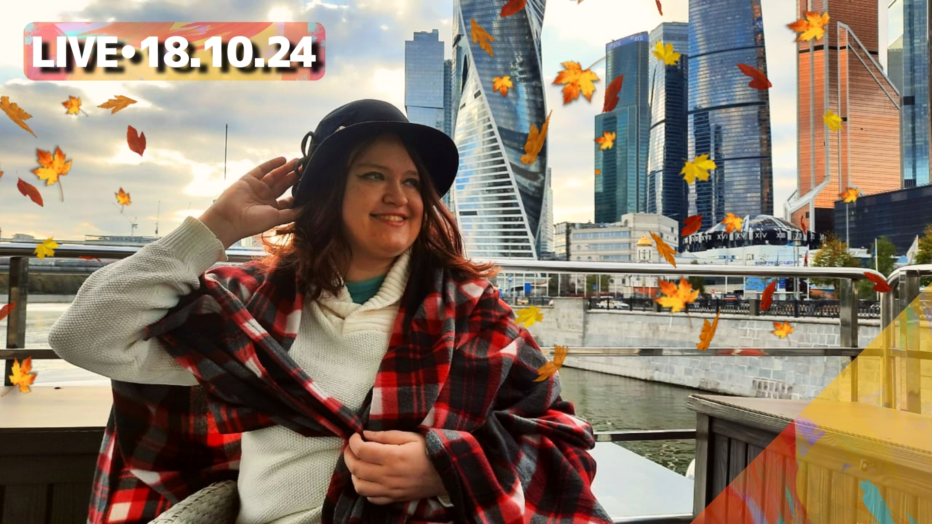 Москва прямо сейчас: октябрьская речная прогулка на теплоходе River Palace - стрим прогулка