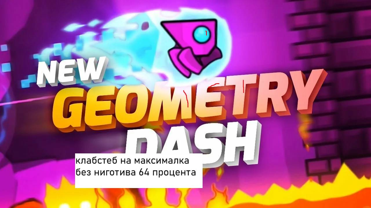 клабстеп на максималках без ниготива на 64 процента