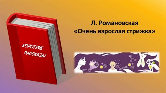 Л. Романовская. "Очень взрослая стрижка"