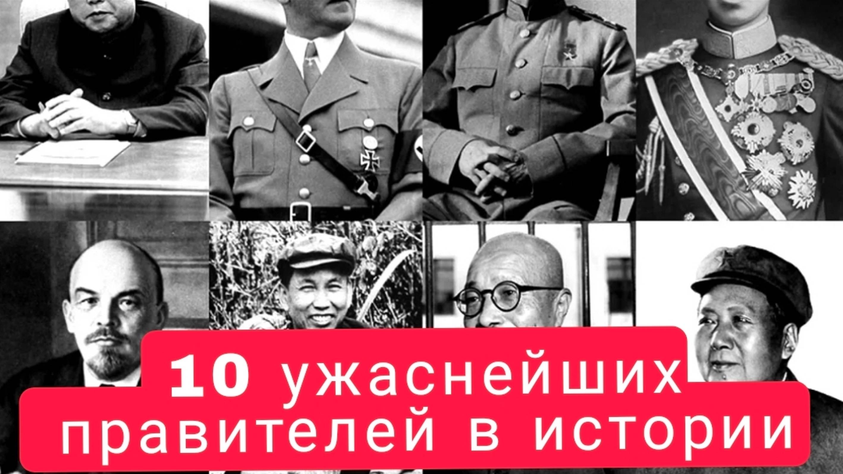 10 ужаснейших правителей в истории