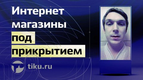 Интернет магазины под прикрытием
