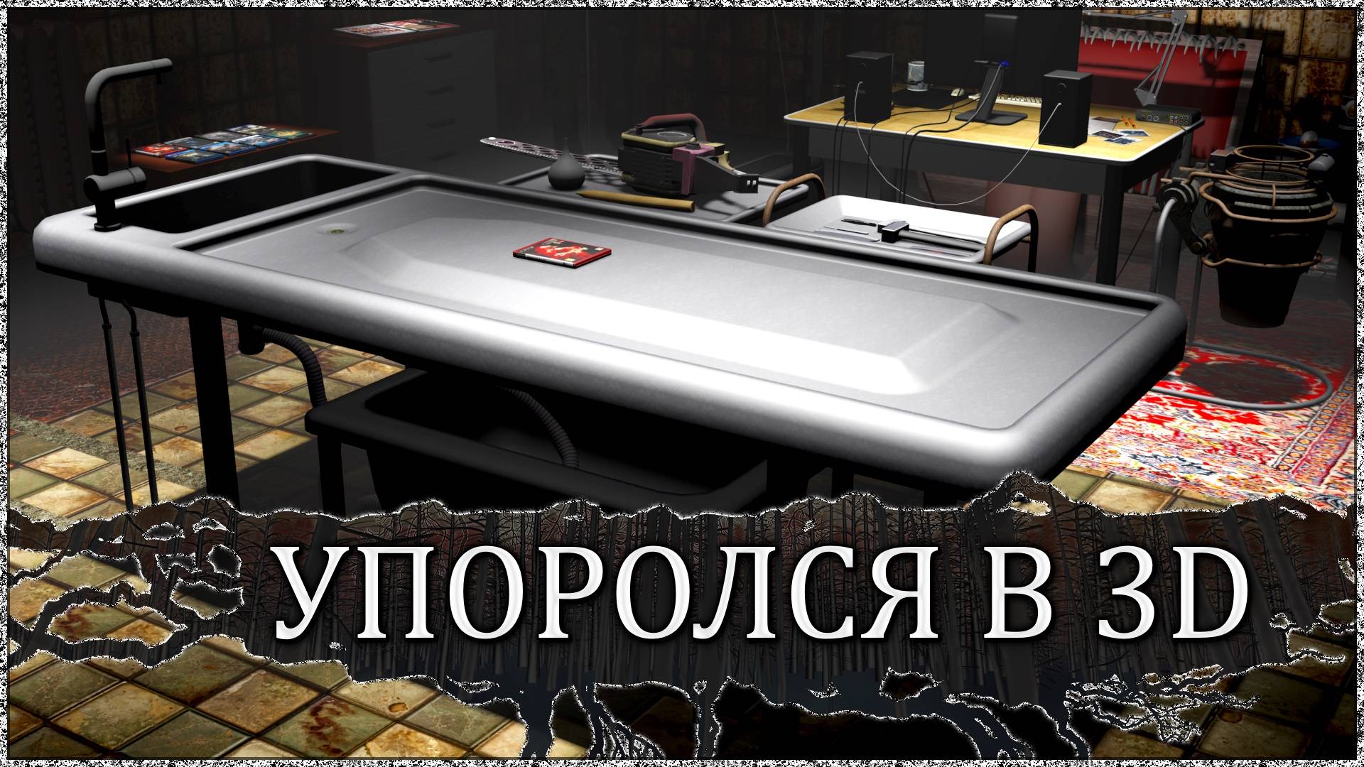 Пытался в заготовку к синематикам... Сделал стримерскую в морге в 3d.