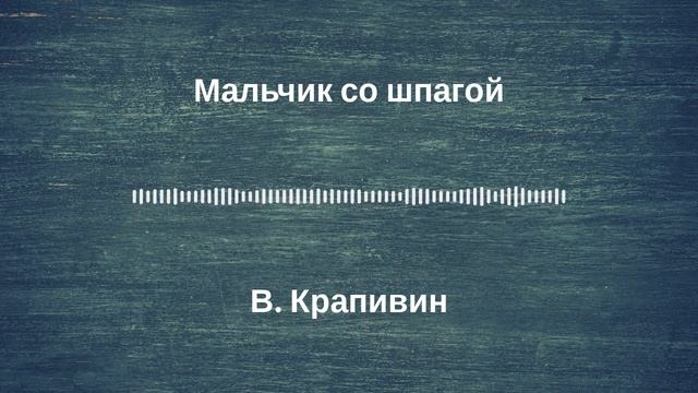 Радиоспектакль "Мальчик со шпагой". По роману В Крапивина. (качество записи Stereo Hi--Fi) Часть 5-я