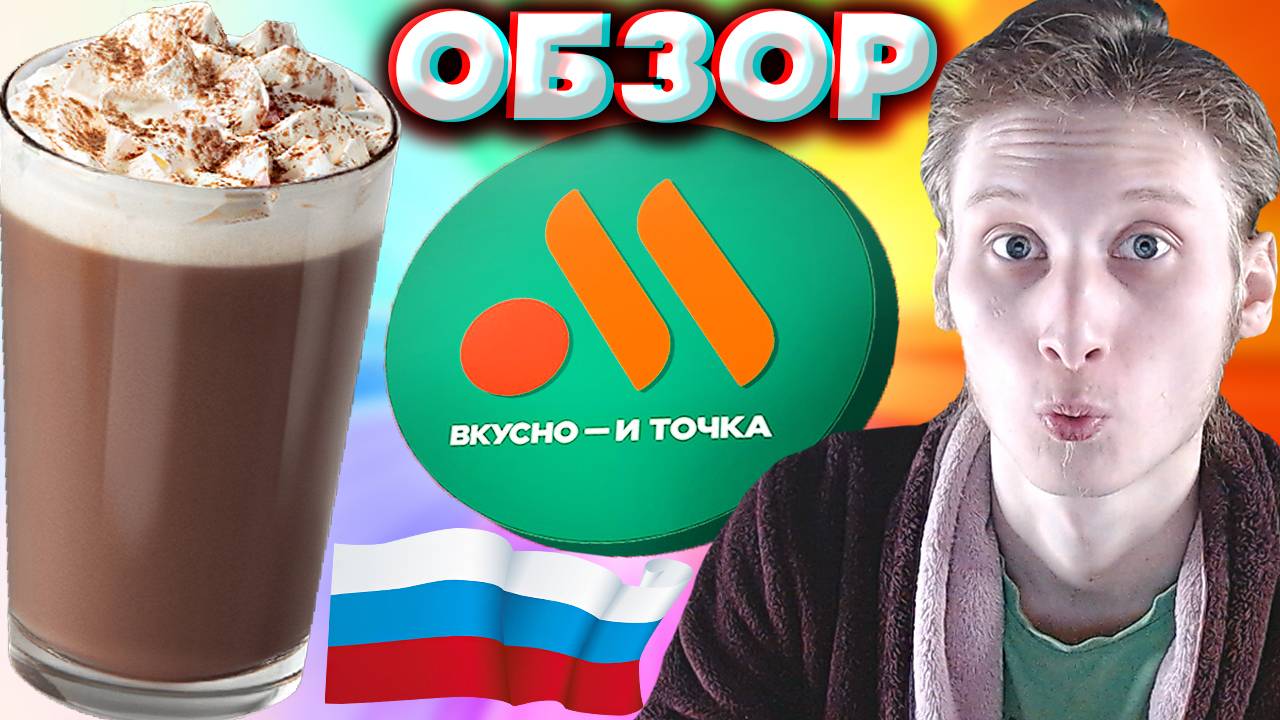 ГОРЯЧИЙ ШОКОЛАД ИЗ ВКУСНО И ТОЧКА | ЧУДЕСНЫЙ И ВЕЛИКОЛЕПНЫЙ НАПИТОК ИЗ РУССКОГО МАКДОНАЛДСА | ОБЗОР