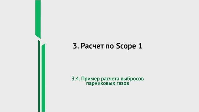 Урок 4.  Пример расчета выбросов парниковых газов | Расчет парниковых газов по Scope 1