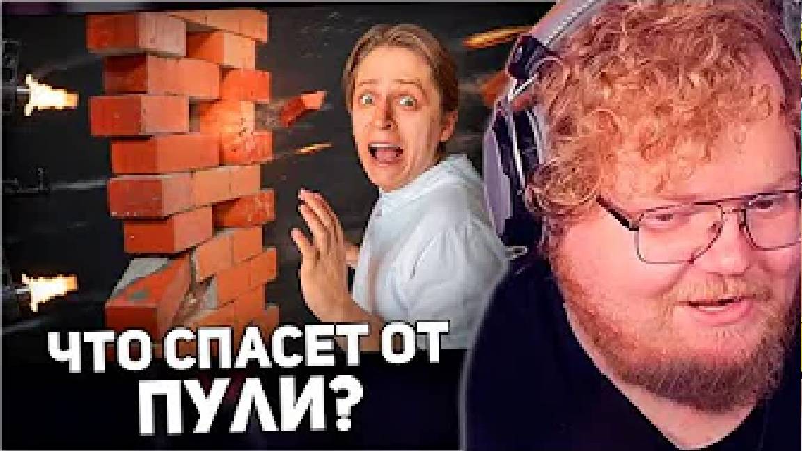 РЕАКЦИЯ T2x2: Что Дома СПАСЕТ ТЕБЯ от ПУЛИ?