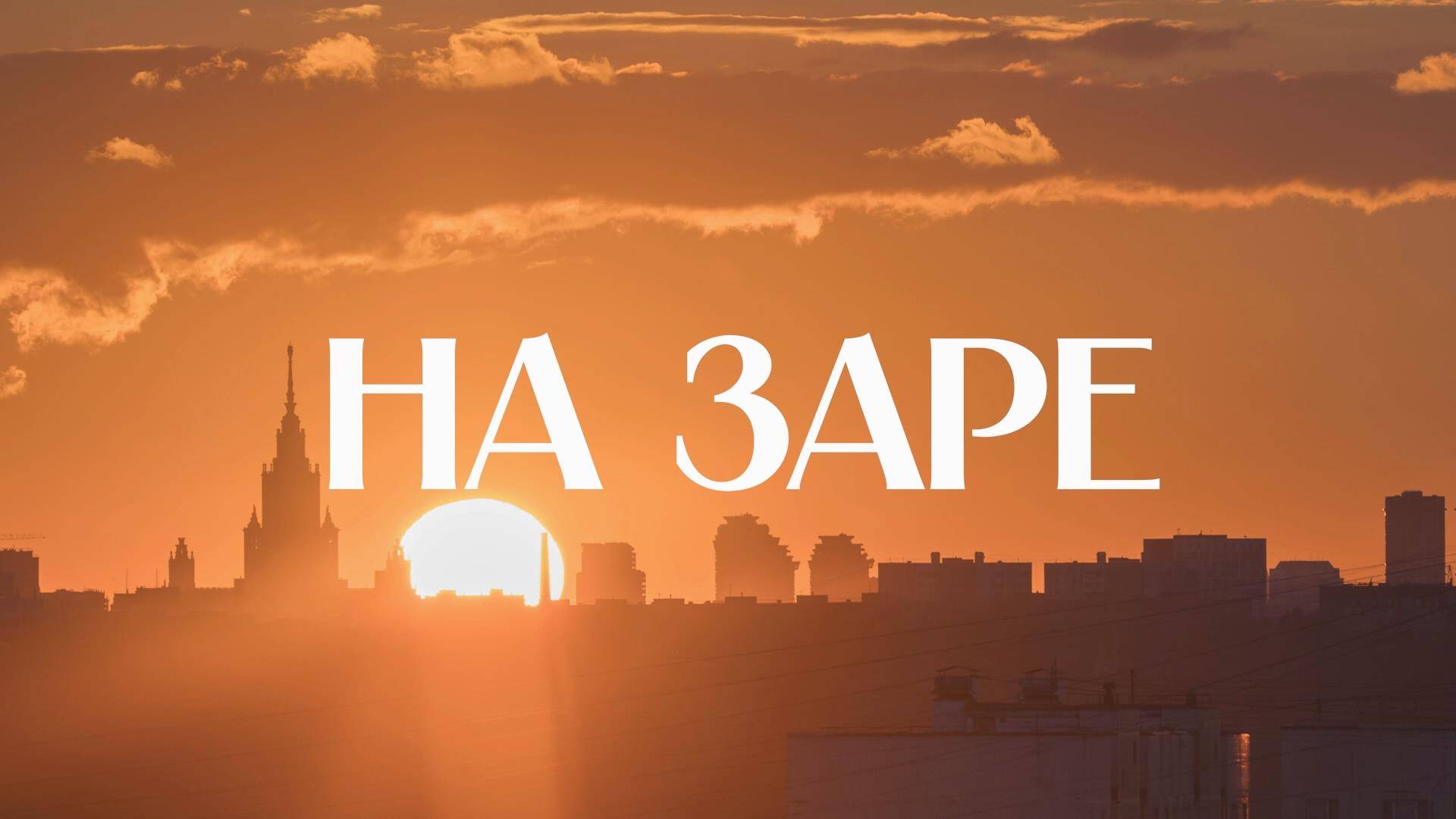 🌞 На заре | СОЛОВЬЁВLIVE | 19 октября 2024 года