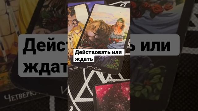 Действовать или ждать Продолжаем в телеграмме. Ссылка в комментарии #гаданиеонлайн #гадание #таро